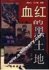 血红的黑土地-锦州战役纪实 封面