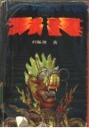 洪武登基 电子书封面