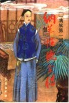 满族第一词人  纳兰性德全传 封面