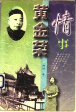 黄金荣情事 封面