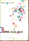 逆境·立志·成才 封面