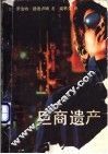 巨商遗产 封面