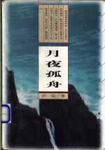 月夜孤舟 封面
