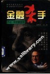 金融杀手  乔治·索罗斯全传 电子书封面