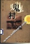 鬼村 封面