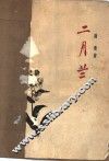 二月兰 电子书封面