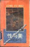 性与美  劳伦斯散文选 封面