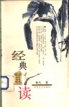 经典重读 封面