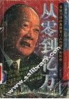 从零到亿万  和田一夫传奇 封面