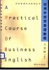 实用外经贸英语教程 封面
