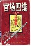 官场四维 封面