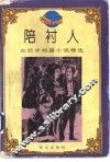 陪衬人  左拉中短篇小说精选 封面
