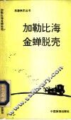 加勒比海金蝉脱壳 封面