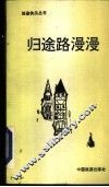 归途路漫漫 封面