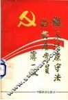 做一个清廉守法的共产党员 封面