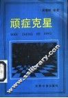 顽症克星 封面