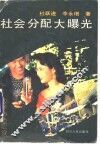 社会分配大曝光 封面