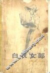 白衣女郎 封面