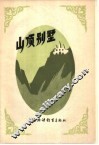 山顶别墅 封面