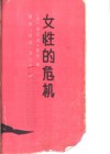 女性的危机 电子书封面