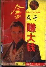 金点子赚大钱 封面