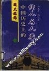 国史经纬：中国历史上的伟人、名人、要人  上 封面