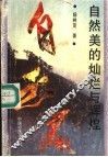 自然美的灿烂与辉煌 电子书封面
