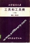 工具和工具机  下 电子书封面