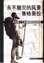 永不磨灭的风景:香格里拉 百年前一个法国探险家的回忆 封面