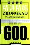 中考名师精讲精练600题·语文 封面