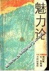 魅力论 封面