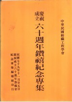 中华民国纺织工程学会成立六十周年钻禧纪念专集 封面