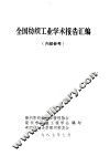 全国纺织工业学术报告汇编 封面