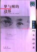 梦与醒的边界  徐志摩的女性世界 封面