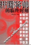 开国将帅的临终时刻 封面