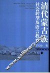 清代蒙古族社会转型及语言教育 封面