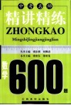中考名师精讲精练600题·数学 封面