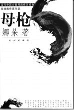 母枪 封面