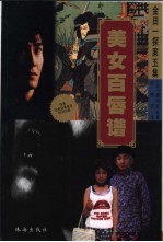 美女百唇谱 封面
