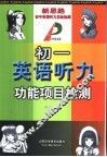 初一英语听力功能项目检测 封面