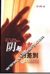 阴与晴的差别 封面