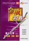 金版名卷  高二化学  上  单元检测  反馈  提升 封面