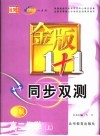 金版1+1同步双测  高二化学  上 封面