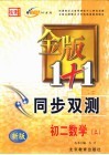 金版1+1同步双测  初二数学  上 封面