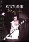 真实的故事 封面