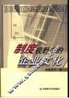 制度视野中的企业文化 封面