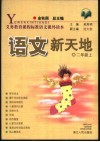 语文新天地  二年级  上 封面