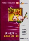 金版名卷  高一化学  上  单元检测  反馈  提升 封面
