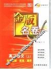 金版名卷  高二语文  上  单元检测  反馈  提升 封面