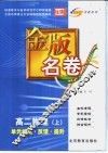 金版名卷  高二物理  上  单元检测  反馈  提升 封面